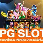 pg slot เว็บใหม่2021